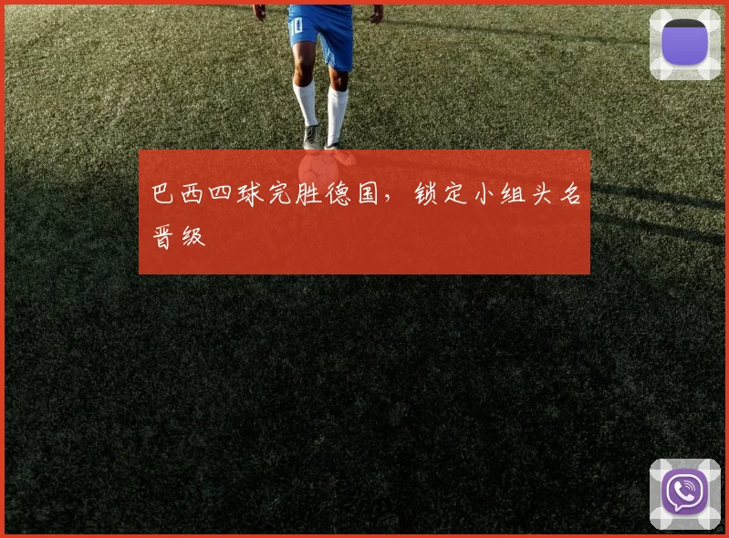 巴西四球完胜德国,锁定小组头名晋级