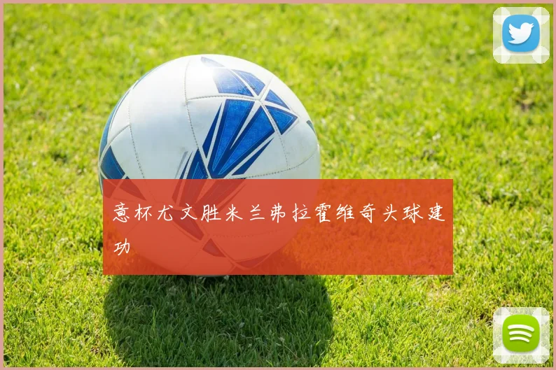 意杯尤文胜米兰弗拉霍维奇头球建功