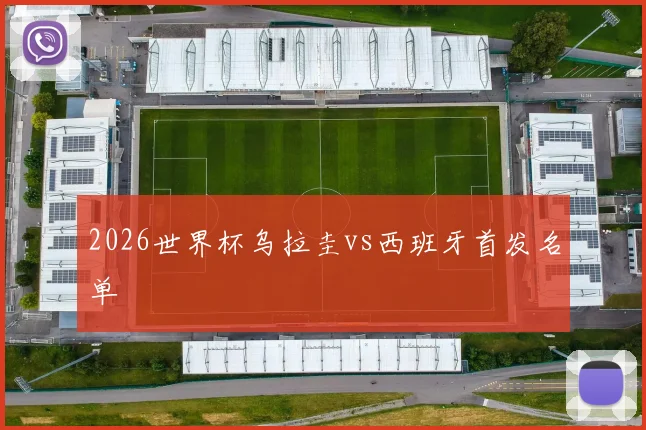 2026世界杯乌拉圭vs西班牙首发名单