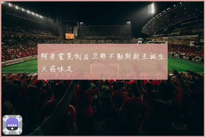 阿劳霍晃倒后卫那不勒斯新王诞生火药味足