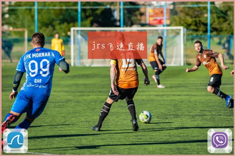 jrs飞速直播