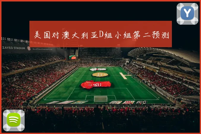 美国对澳大利亚D组小组第二预测