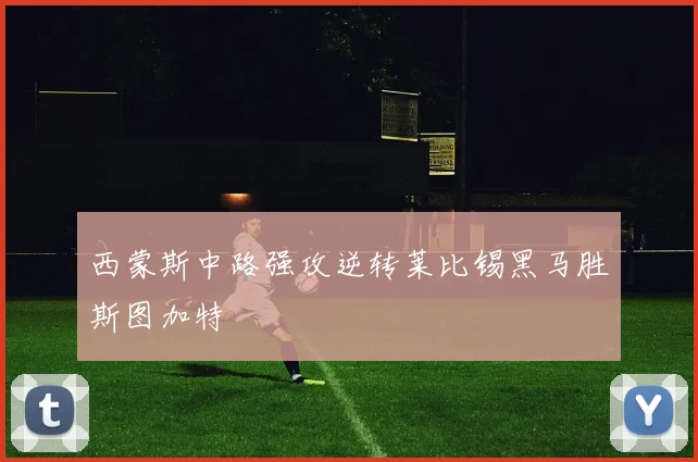 西蒙斯中路强攻逆转莱比锡黑马胜斯图加特