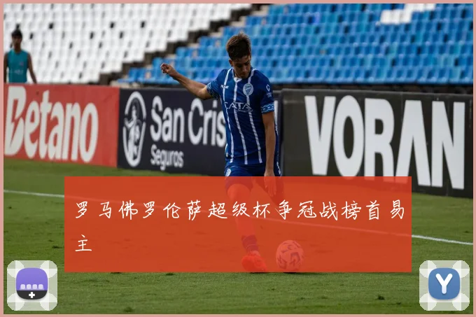 罗马佛罗伦萨超级杯争冠战榜首易主