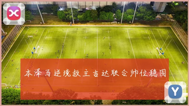 本泽马逆境救主吉达联合帅位稳固