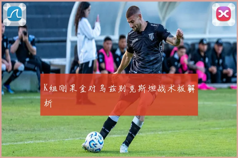 K组刚果金对乌兹别克斯坦战术板解析