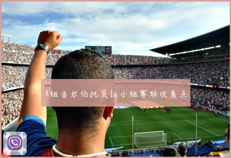 A组吉尔伯托莫拉小组赛助攻看点