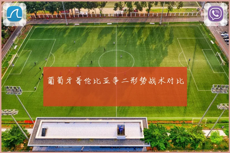 葡萄牙哥伦比亚争二形势战术对比
