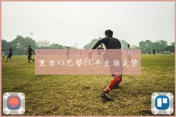 里尔vs巴黎FC半全场走势