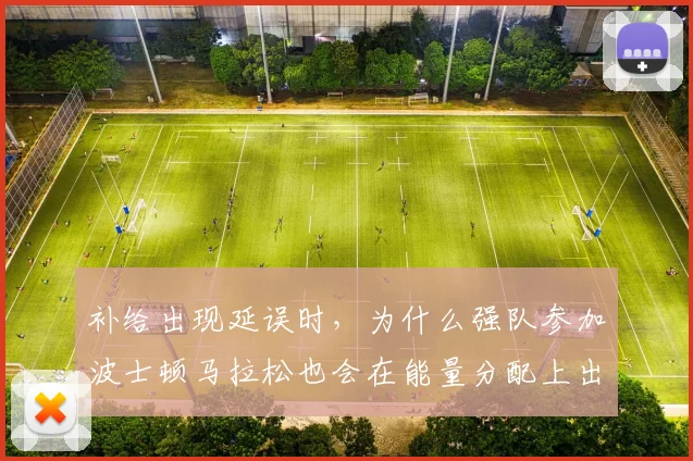 补给出现延误时,为什么强队参加波士顿马拉松也会在能量分配上出错