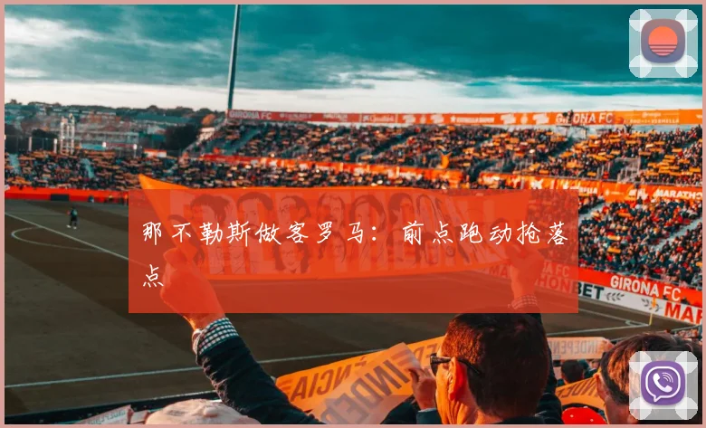 那不勒斯做客罗马：前点跑动抢落点