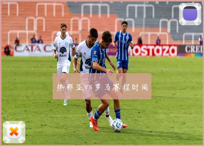 热那亚vs罗马赛程时间