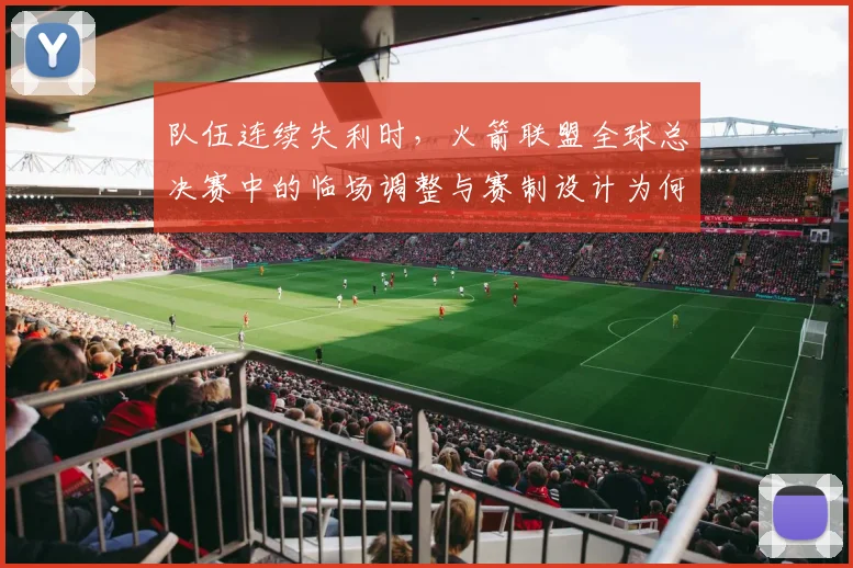 队伍连续失利时，火箭联盟全球总决赛中的临场调整与赛制设计为何不能分开讨论
